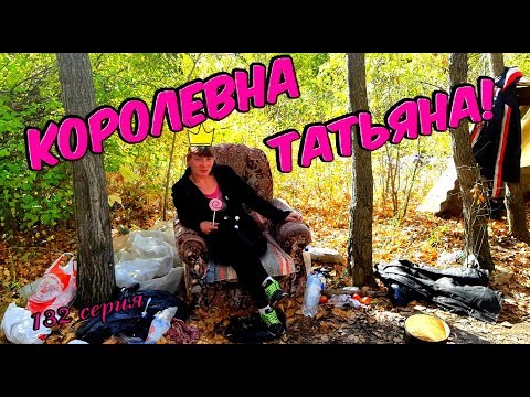 Видео: Один день среди бомжей / 132 серия - Королевна Татьяна! (18+)