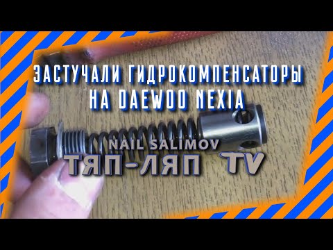 Видео: Застучали гидрокомпенсаторы на деу нексии 1.5 16кл.