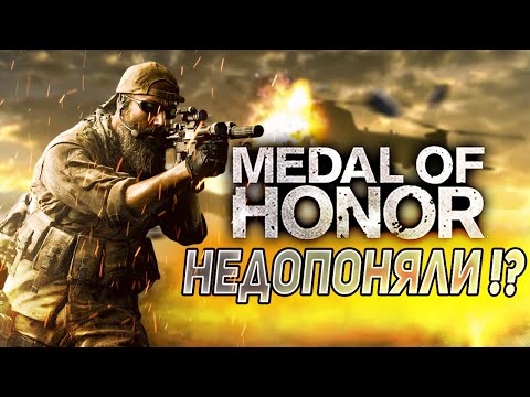 Видео: Medal Of Honor 2010 - Незаслуженный провал !?