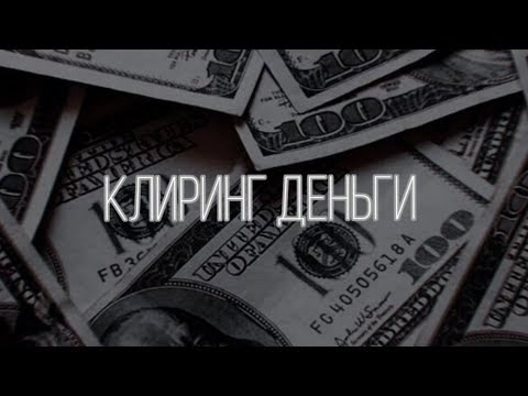 Видео: клиринг ДЕНЬГИ.