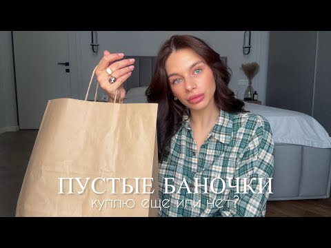 Видео: ПУСТЫЕ БАНОЧКИ | ЛУЧШЕЕ И НЕ ОЧЕНЬ, ДЛЯ ВОЛОС, ЛИЦА И ТЕЛА