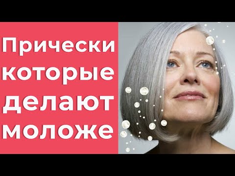 Видео: Как выглядеть моложе. Прически, которые молодят.