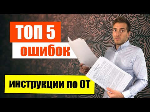 Видео: Не допускай эти ошибки в Инструкциях по охране труда!