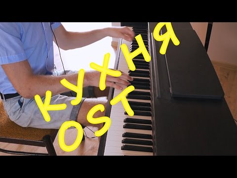 Видео: The Cat Empire - The Lost Song -  Кухня(Саундтрек) - piano cover by Burmistrov Andrey
