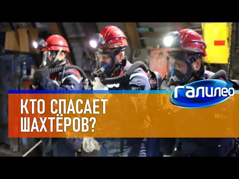 Видео: Галилео 👨‍🌾 Кто спасает шахтёров?