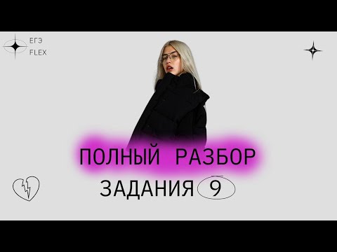 Видео: РАЗБОР ЗАДАНИЯ 9 | ЕГЭ Русский | корни с чередованием