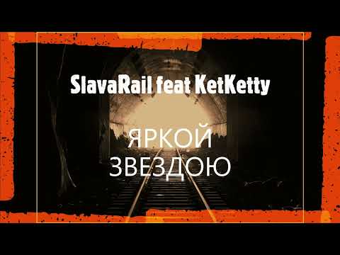 Видео: Slava Rail feat KetKetty - Яркой Звездою