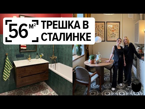 Видео: 🔥 57 м² в сталинке, которые вдохновляют на ремонт