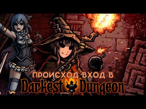 Видео: Подземелье ждет - Darkest Dungeon