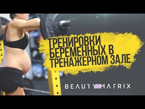 Видео: Тренировки беременных в тренажерном зале | Анна Лысенко. Упражнения и тренировки