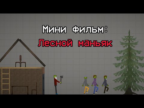 Видео: Мини - фильм "Лесной маньяк" | Мини - фильм в Melon playground