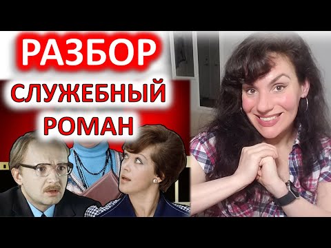 Видео: СЛУЖЕБНЫЙ РОМАН (1977). РАЗБОР ФИЛЬМА