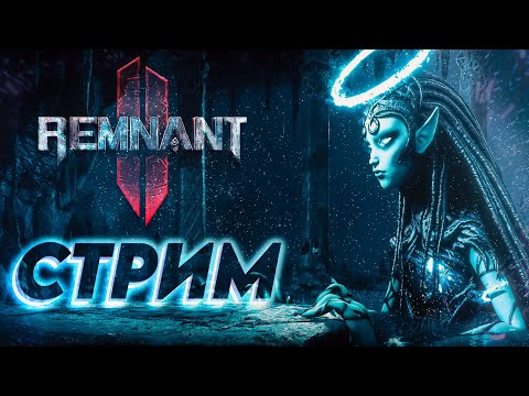 Видео: Ремнант на харде \1\ КООП СТРИМ ПО Remnant II