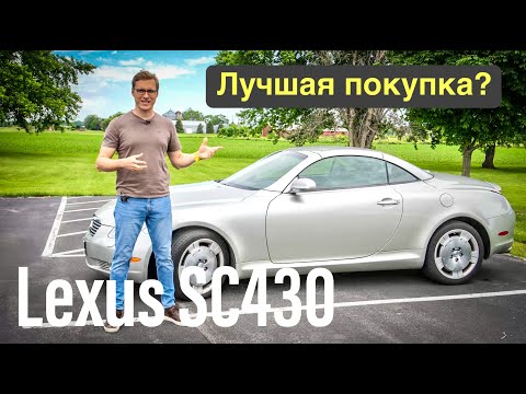 Видео: Lexus SC430 - Обзор! Так плохо, что даже хорошо!