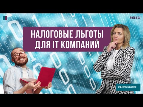 Видео: Налоговые льготы для IT компаний