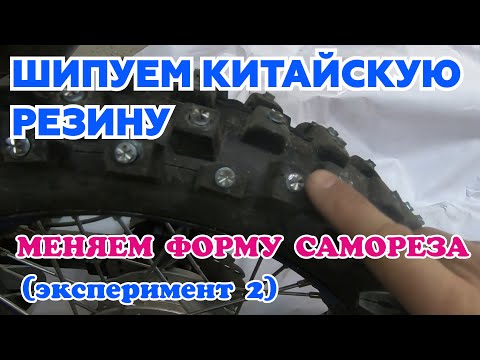 Видео: Шипуем китайскую резину Yangsing кровельными саморезами. Эксперимент 2 #мото