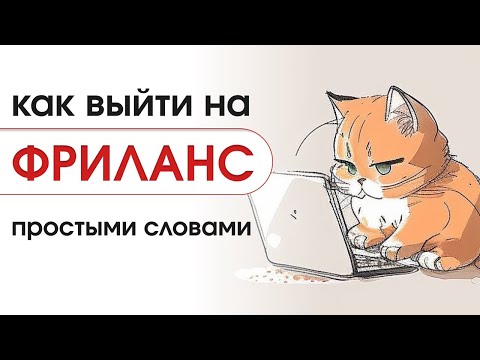 Видео: ФРИЛАНС / УДАЛЁННАЯ РАБОТА | Как начать: простыми словами по шагам