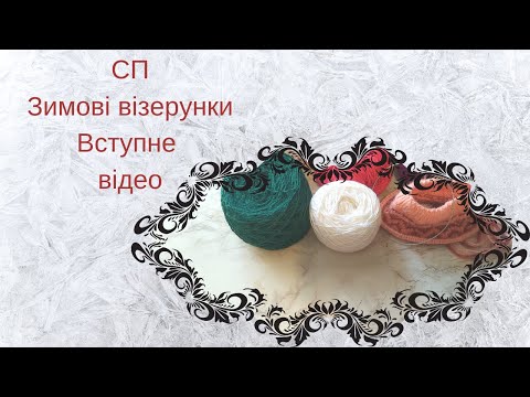 Видео: СП #зимові_візерунки_жакард Вступне відео