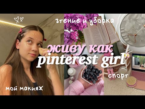 Видео: живу день как PINTEREST GIRL🎀💌 *эстетика* летнее утро, уход за собой