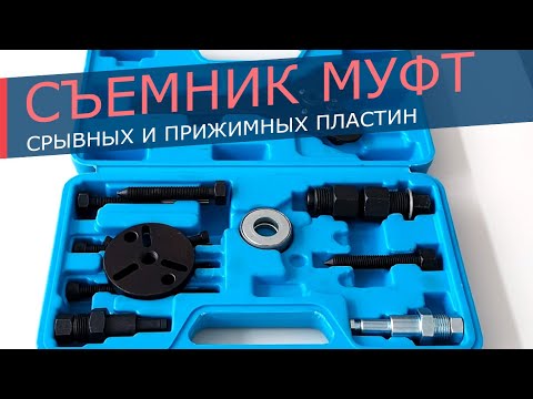 Видео: Как снять муфту? Съемник для муфт и передних приводных пластин компрессора кондиционера.