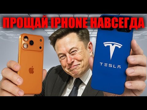 Видео: Конец iPhone 17 Tesla Pi Phone за $789 с бесплатным интернетом шокирует рынок