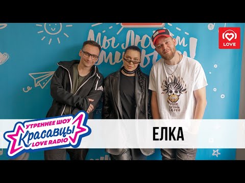 Видео: Елка в гостях у Красавцев Love Radio