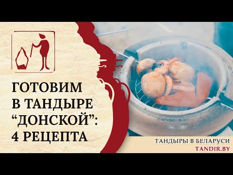 Видео: Готовим весной в Тандыре "Донской" Амфора: 4 рецепта Беларусь