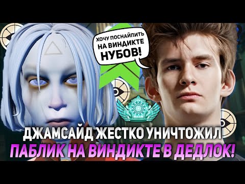 Видео: ДЖАМСАЙД ЖЕСТКО УНИЧТОЖИЛ ПАБЛИК НА ВИНДИКТЕ В ДЕДЛОК! | JAMSIDE VINDICTA DEADLOCK НАРЕЗКИ