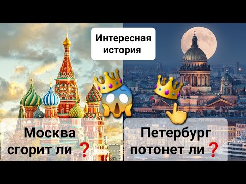 Видео: Москва сгорит ли❓️и Санк Петербург утонет ли❓️Очень интересно🧐.