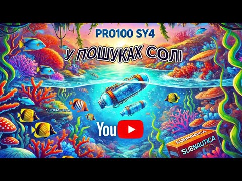 Видео: У ПОШУКАХ СОЛІ ► SUBNAUTICA  #1