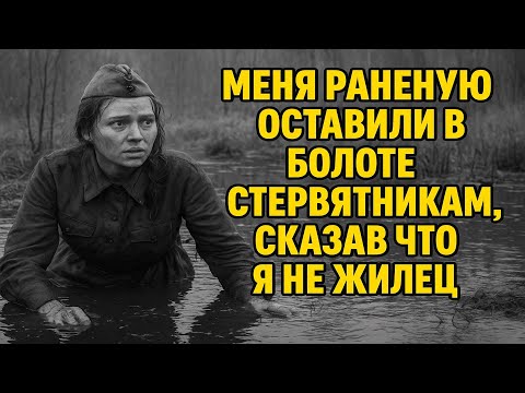 Видео: Меня раненую оставили посреди болота стервятникам, сказав что я не жилец