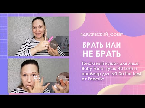 Видео: Брать или не брать? Тональный кушон Baby Face, тушь HD Lash и праймер для губ Do the bestот Faberlic