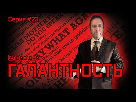 Видео: Что такое галантность, и кому ее не хватает