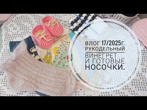 Видео: Рукодельный винегрет. Влог 17/2025г.