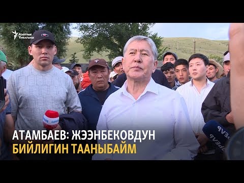 Видео: Атамбаев: Жээнбековдун бийлигин тааныбайм