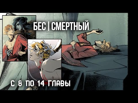 Видео: (Комикс Яой) Бессмертный с 8 по 14 Главы [Русская озвучка]