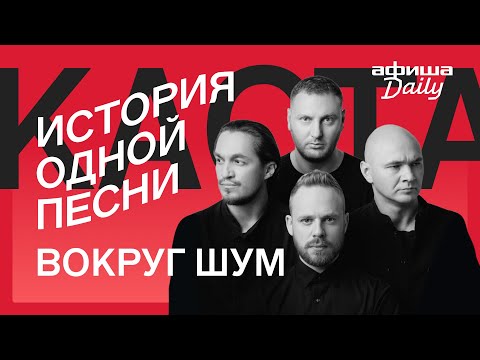 Видео: История одной песни: Каста «Вокруг шум»