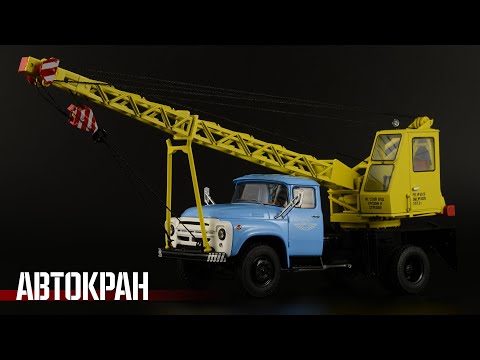 Видео: Автокран АК-75В на базе ЗиЛ-130 // SSM // Масштабные модели грузовых автомобилей СССР 1:43