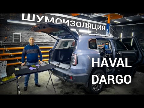 Видео: HAVAL DARGO Шумоизоляция. (Как сделать шумоизоляцию на Хавал Дарго)