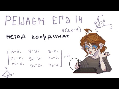 Видео: РЕШАЕМ 14 ЗАДАНИЕ ЕГЭ МЕТОДОМ КООРДИНАТ - от доказательства до решения | VHISPU
