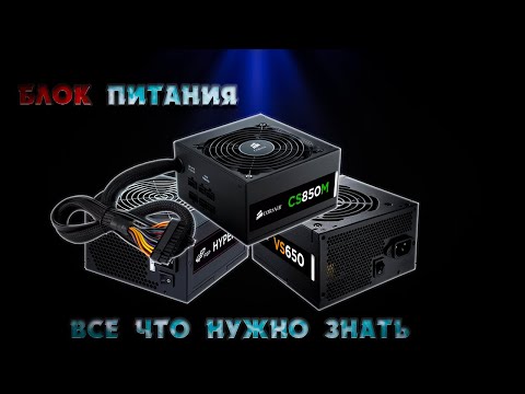 Видео: НЕ ПОКУПАЙ БЛОКИ ПИТАНИЯ ПОКА  НЕ ИЗУЧИШЬ ЭТО. ВСЕ  ЧТО НУЖНО ЗНАТЬ О БЛОКАХ ПИТАНИЯ.