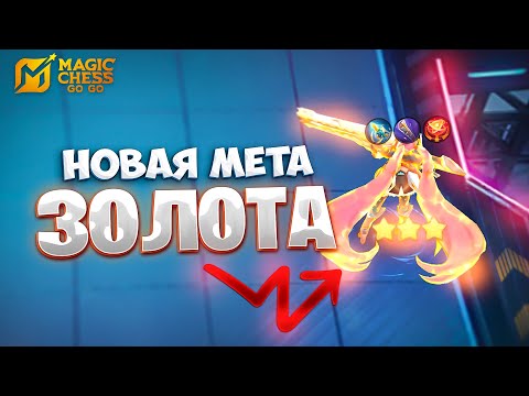 Видео: НОВАЯ МЕТА ЗОЛОТА!!! В MAGIC CHESS: GO GO
