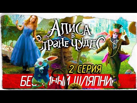 Видео: Disney Alice in Wonderland -2- БЕЗУМНЫЙ ШЛЯПНИК [Прохождение на русском]