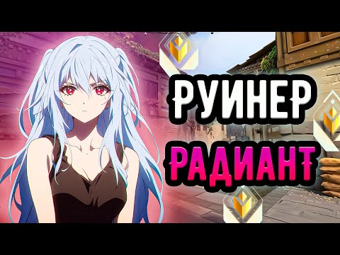 Видео: РАДИАНТ ТОКСИЧИТ С ПЕРВОГО РАУНДА И НАЧИНАЕТ РУИНИТЬ 🤡 (ᴠᴀʟᴏʀᴀɴᴛ)
