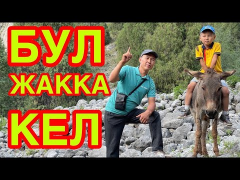 Видео: Ох-Ох-Охх!  ЭСТЕ КАЛААР ЭС АЛУУ БОЛДУ  |  RAYAN resorts  /  Сары-Ой жайлоосу