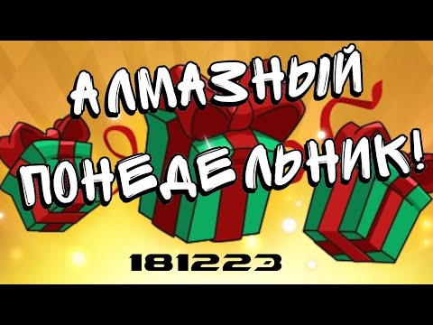 Видео: Hustle Castle: Алмазный Понедельник (181223)