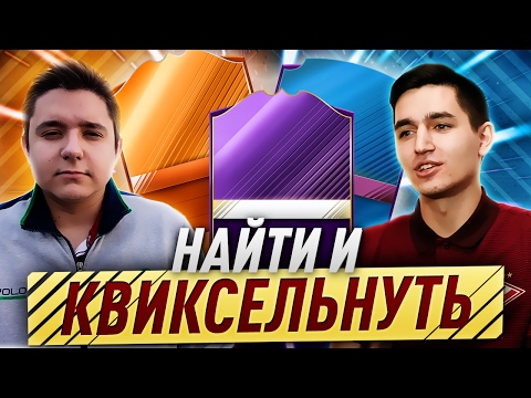 Видео: KEFIR VS GOODMAX | НАЙТИ И КВИКСЕЛЬНУТЬ