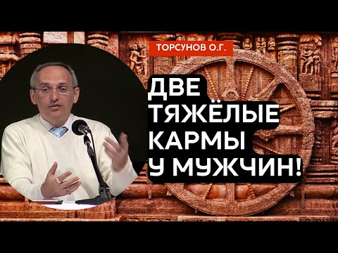 Видео: Две тяжёлые кармы у мужчин! Торсунов лекции