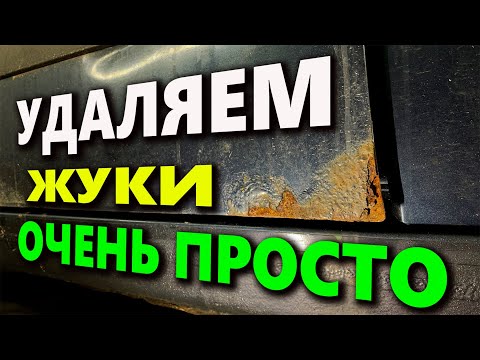 Видео: Удаление ржавчины на авто, простой способ.