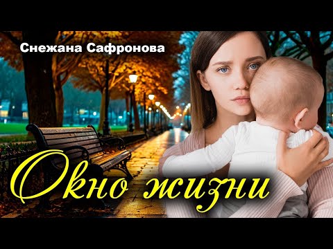 Видео: Окно жизни  Истории любви  Рассказ